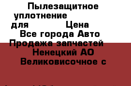 Пылезащитное уплотнение 195-63-93170 для komatsu › Цена ­ 800 - Все города Авто » Продажа запчастей   . Ненецкий АО,Великовисочное с.